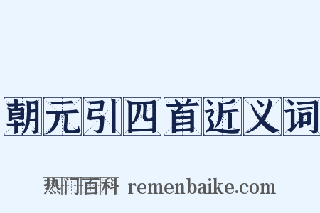 朝元引四首近义词是什么意思的图片